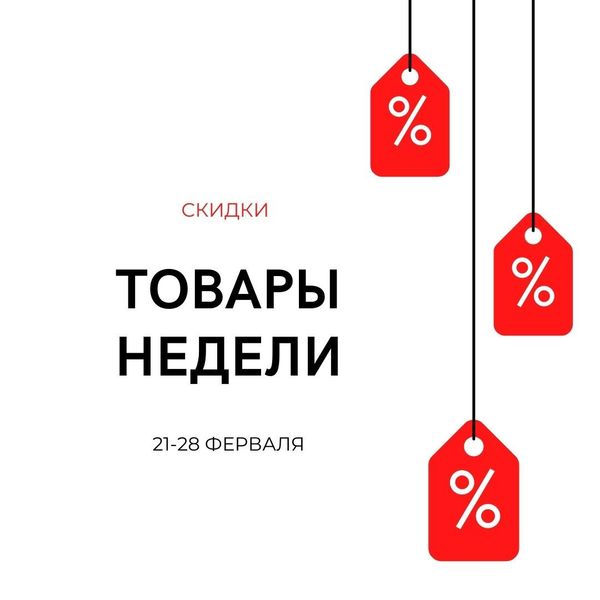 Акция “Товар недели” 21.02 - 28.02 Акция “Товар недели” 21.02 - 28.02