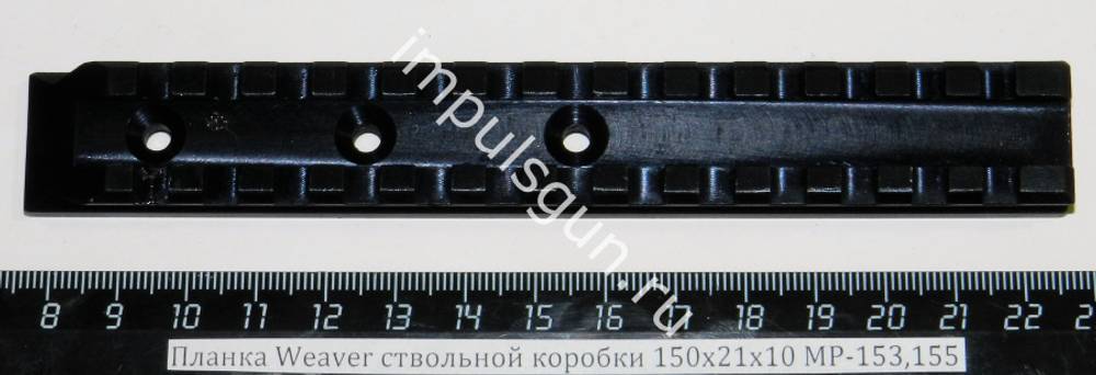Планка Weaver ствольной коробки 150х21х10 МР-153,155 (13 слотов) 10007