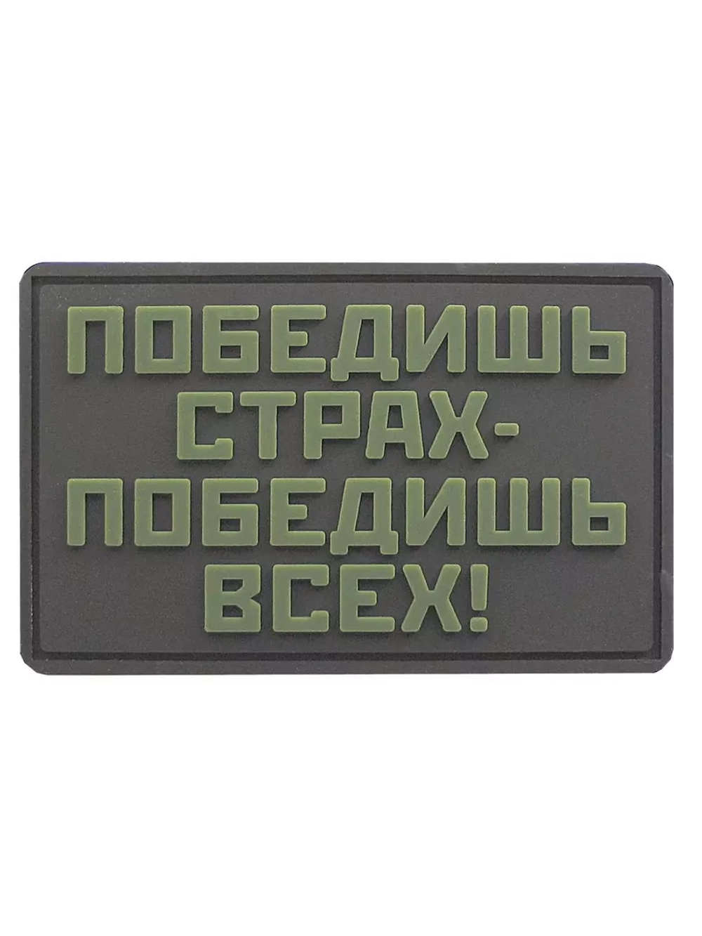 Шеврон на липучке Победишь страх
