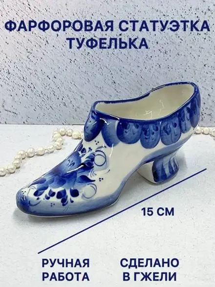 Статуэтка фарфоровая Туфелька Гжель сувенир фигурка