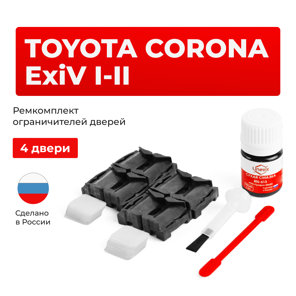 Ремкомплект ограничителей дверей Toyota CORONA ExiV (I-II) 18#; 20# (4 двери, тип 1) 1989-1998