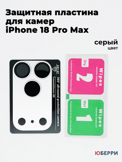 Защитные стекла пластина на камеры iPhone 18 Pro Max