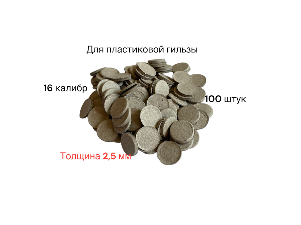 Прокладка картонная 16 калибра (2,5 мм) на порох для пластиковой гильзы (100 шт/уп)