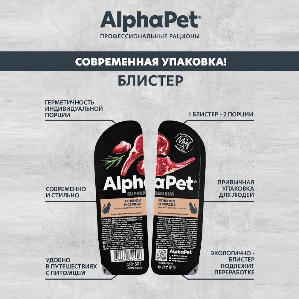 Влажный корм AlphaPet Superpremium для взрослых стерилизованных кошек «Ягненок и сердце мясные кусочки в желе»