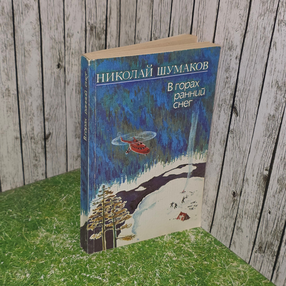 книга " В горах ранний снег "