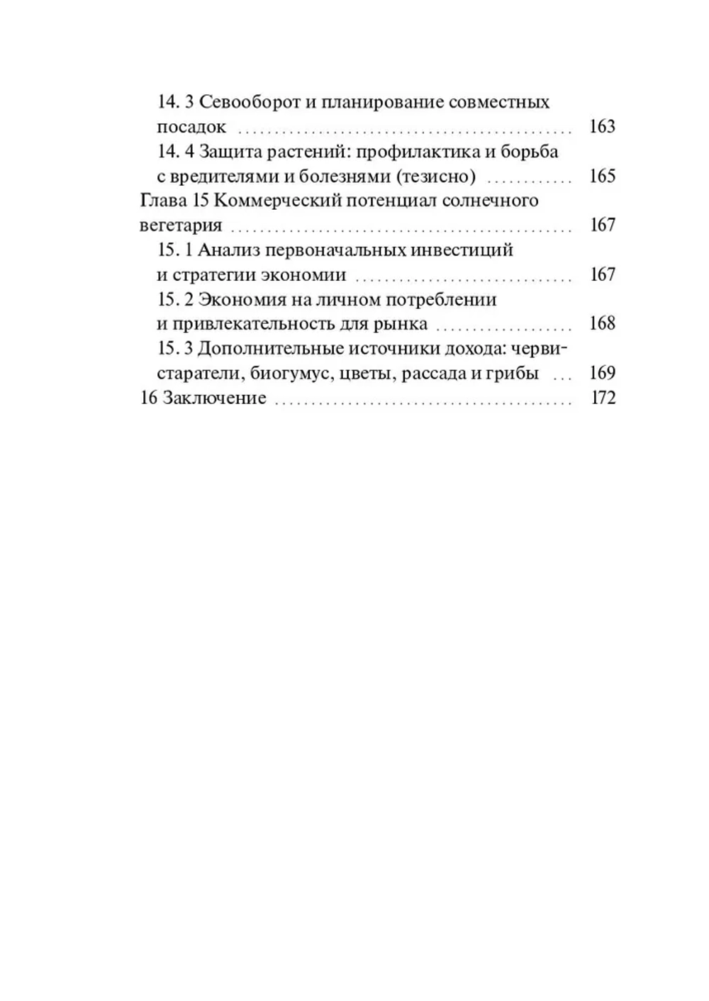 Вегетарий Иванова А. В. Эко-теплица. Свежий и полезный урожай круглый год. (Цифровая книга)