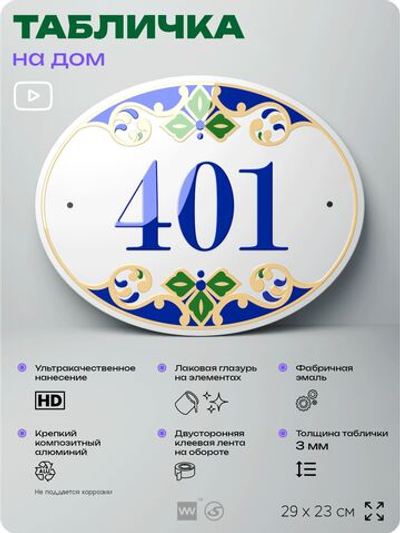 Адресная табличка с номером дома 401, на фасад и забор, на дверь, овальная в средиземноморском стиле, 29х23 см, Айдентика Технолоджи
