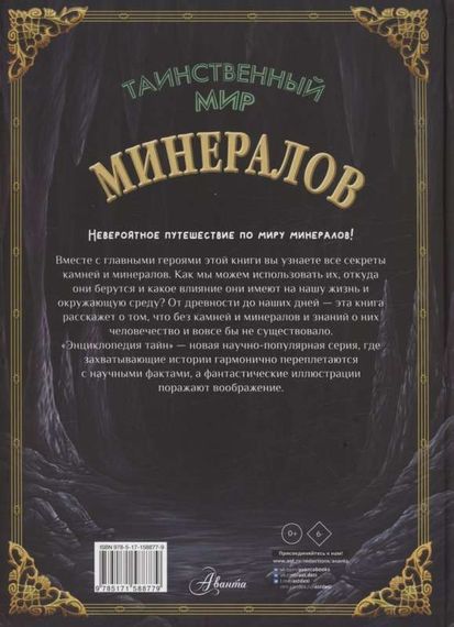 Таинственный мир минералов