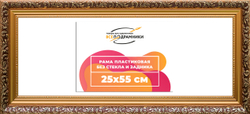 Рама 25x55 для картин и фотографий