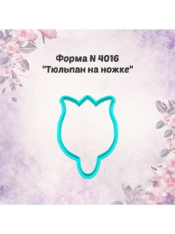 Вырубка для пряника к международному женскому дню, тюльпан
