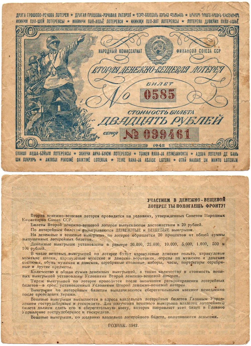 Вторая денежно-вещевая лотерея 20 рублей 1942 г. Номер 0585. Ранняя серия 099461