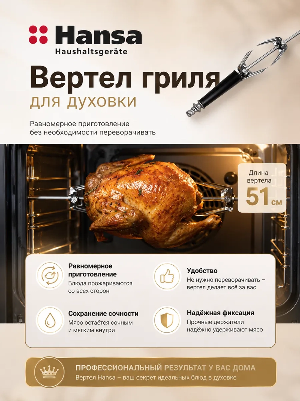Вертель для духовки Hansa 8054339
