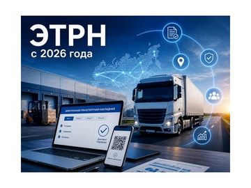 Переход на ЭТрН с 01 сентября 2026 г.