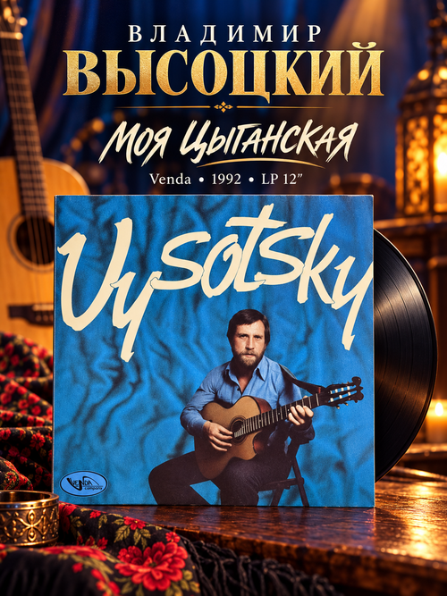LP Vladimir Vysotsky - My Gypsy Song / Владимир Высоцкий – Моя Цыганская. Виниловая пластинка 12 дюймов. Venda 1992 год