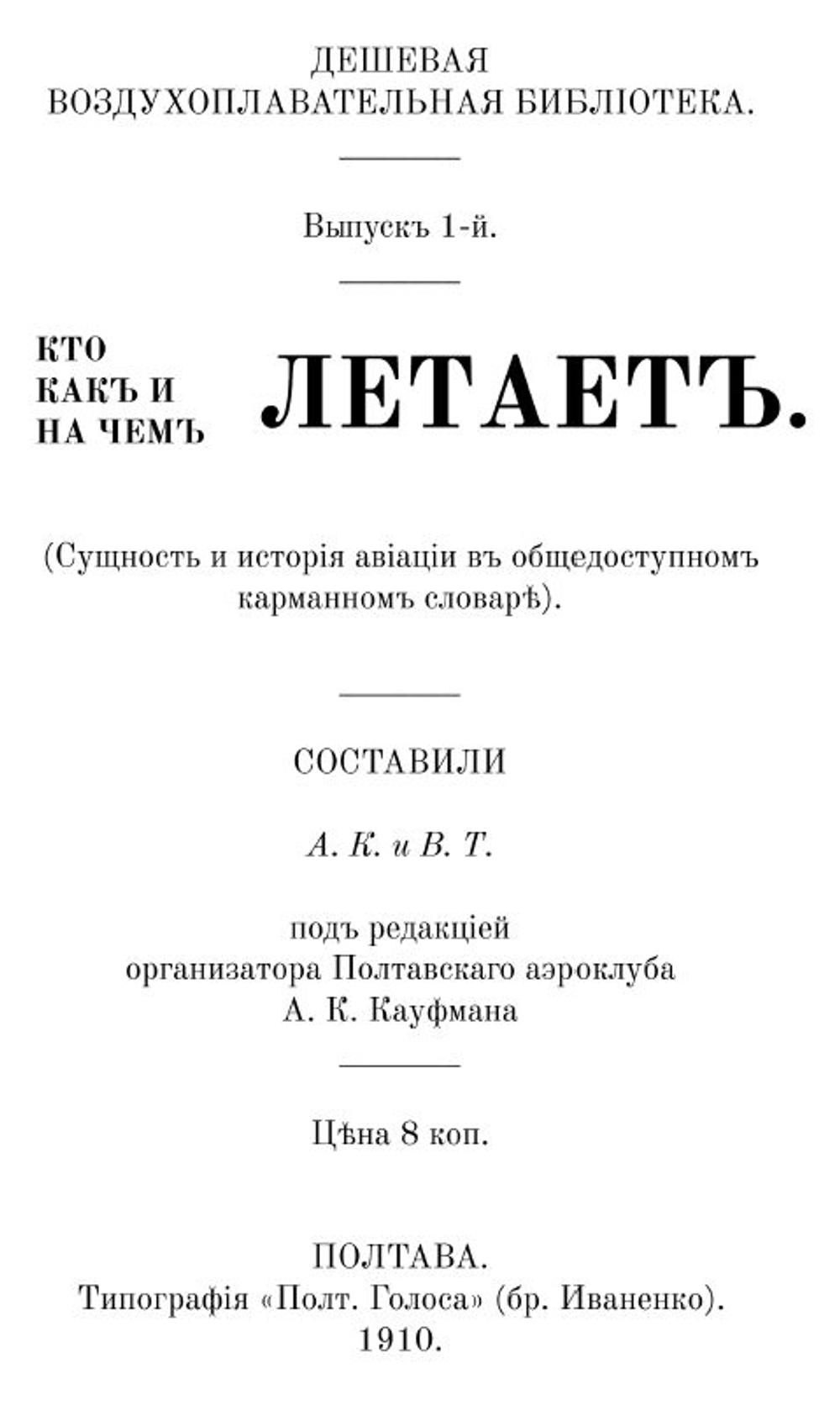 Циолковский, К.Э. Аэроплан, или птицеподобная (авиационная) летательная машина... и другие произведения, дореформенная орфография