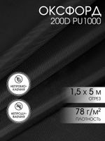 Оксфорд 200D PU1000 78 г/м², 150 см / 5 метров, ОКС.TBY200D.S580.5, S580 черный