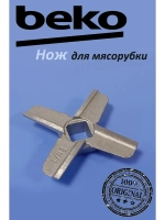 Нож для мясорубки 9178017079 (не поставляется) Beko
