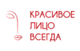КРАСИВОЕ ЛИЦО ВСЕГДА