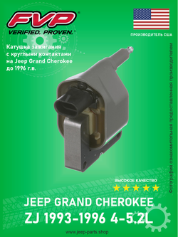 Катушка зажигания (круглые контакты) FVP UF97F Jeep Grand Cherokee ZJ 1993-1996 (про-во США)
