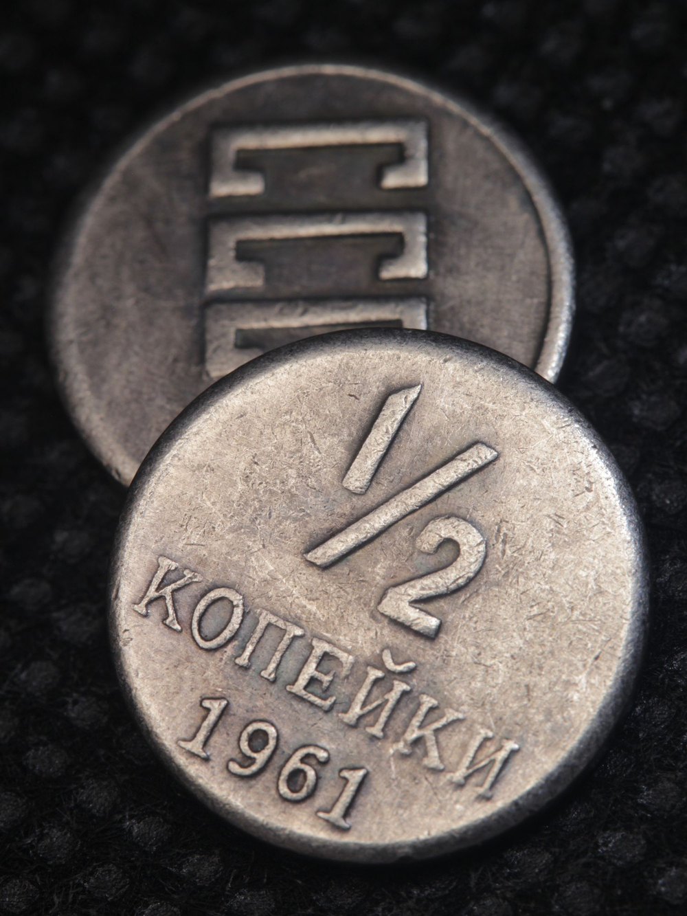 1/2 копейки. Полкопейки 1961 года. СССР. Квадратные буквы. Копия пробной советской монеты. Посеребрение. Перевёртыш