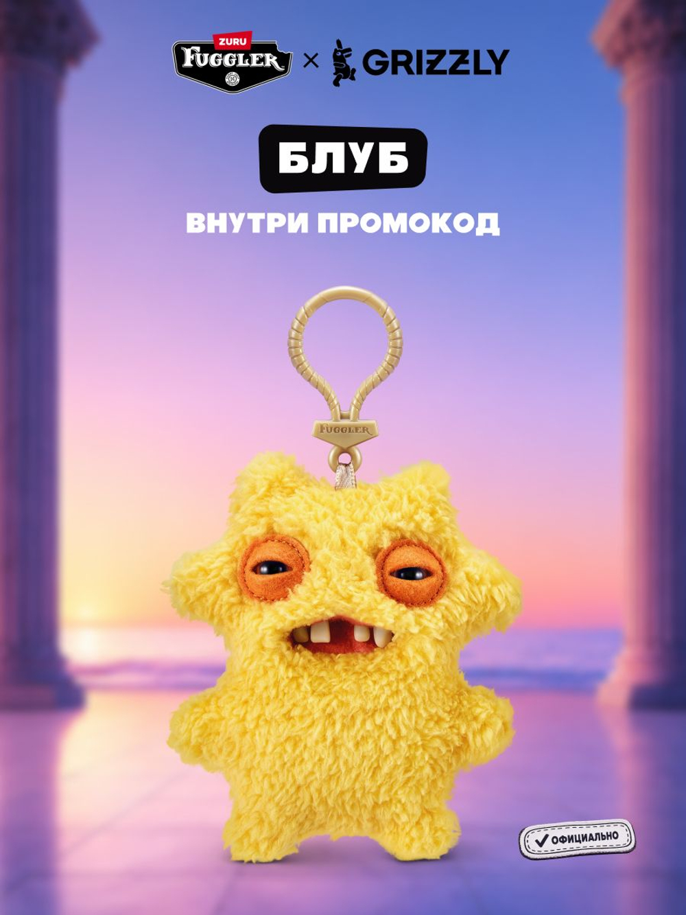 Мягкая игрушка Fuggler брелок Блуб