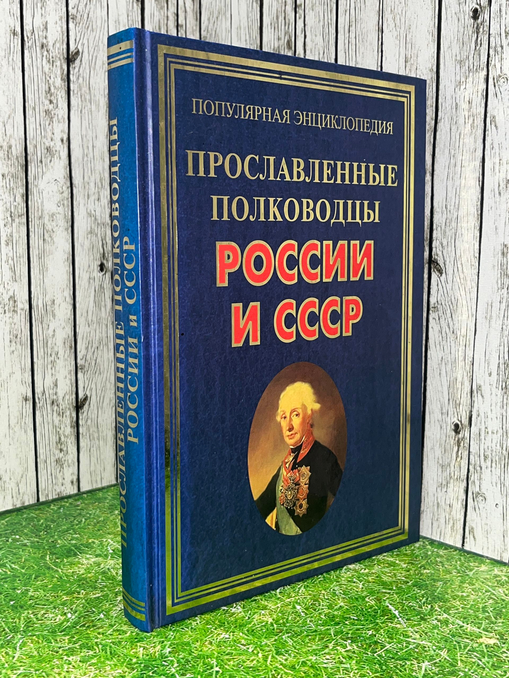 книга " Прославленные полководцы России и СССР "
