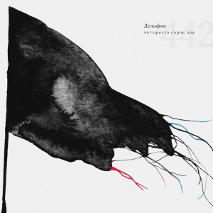 ДЕЛЬФИН 442 (45 rpm) (2Винил)