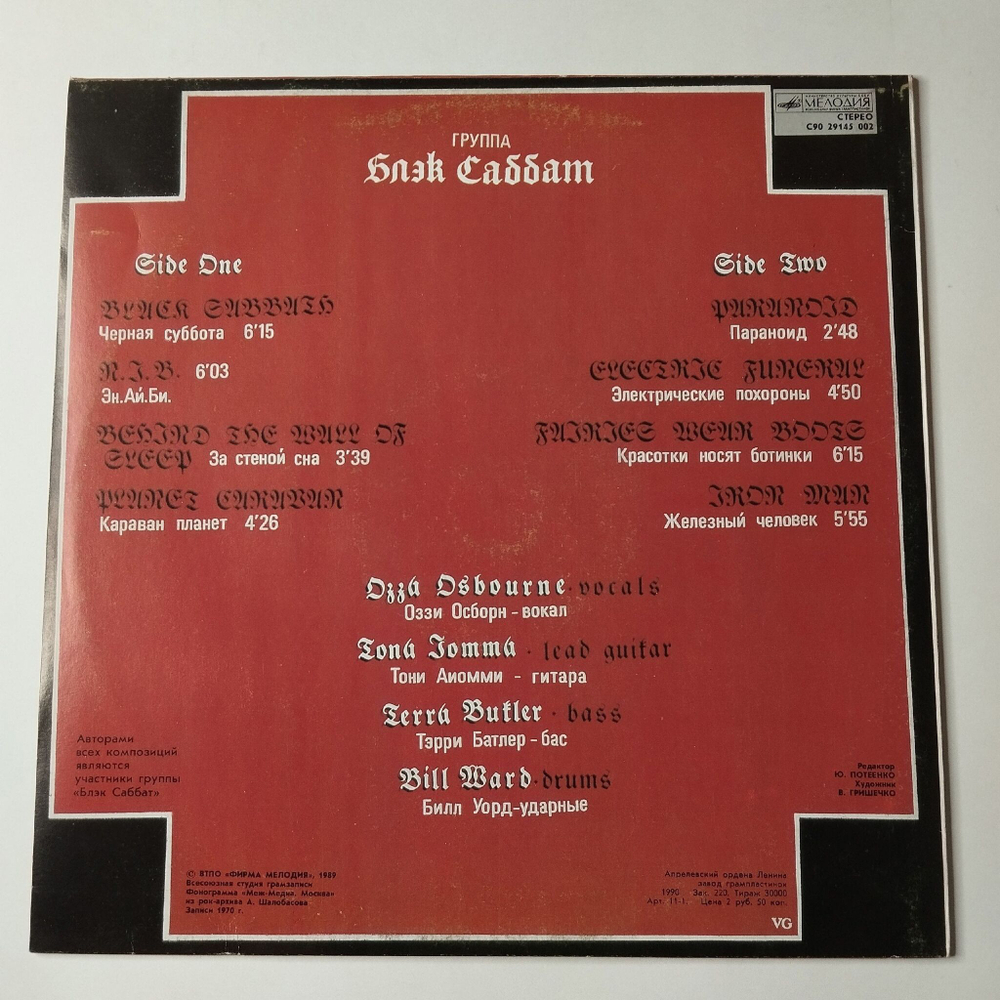 Винтажная виниловая пластинка LP Black Sabbath Группа Блэк Саббат (СССР 1990) Paranoid
