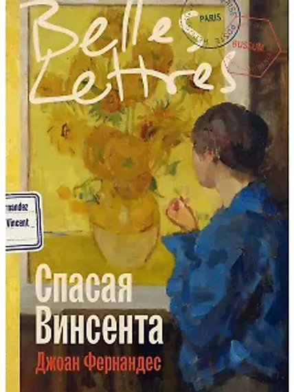 Спасая Винсента