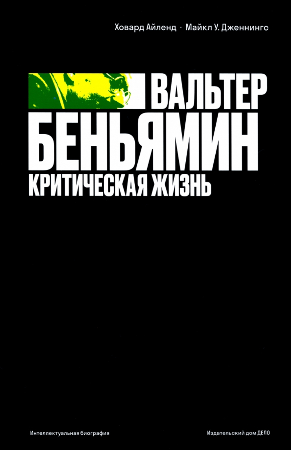 Вальтер Беньямин. Критическая жизнь.