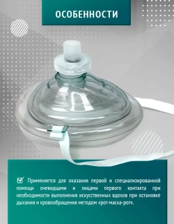 Маска для сердечно-легочной реанимации складная одноразовая для детей и взрослых м.1531