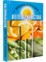 Энциклопедия Вегетарианства