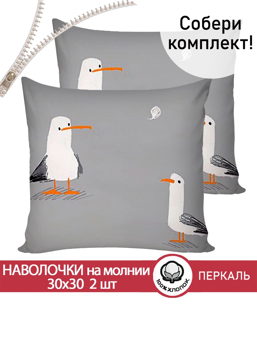 Наволочка комплект 2шт перкаль Сказка "Морская птица" 30х30 см на молнии