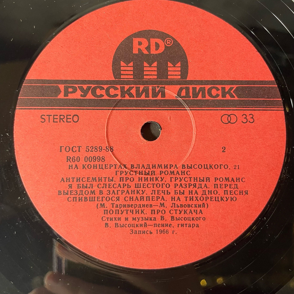 Винтажная виниловая пластинка LP Владимир Высоцкий Грустный Романс, На Концертах Владимира Высоцкого Пластинка 21(Россия 1992)