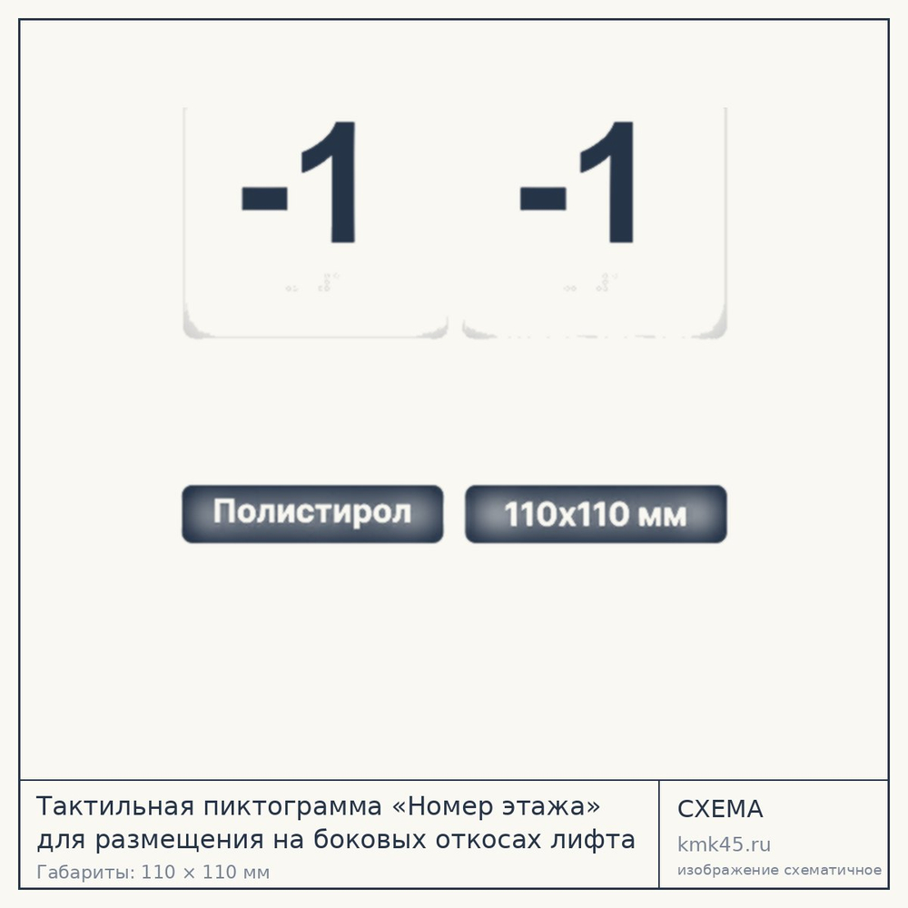 Тактильная пиктограмма «-1 этаж» 110х110 мм — от 410 ₽