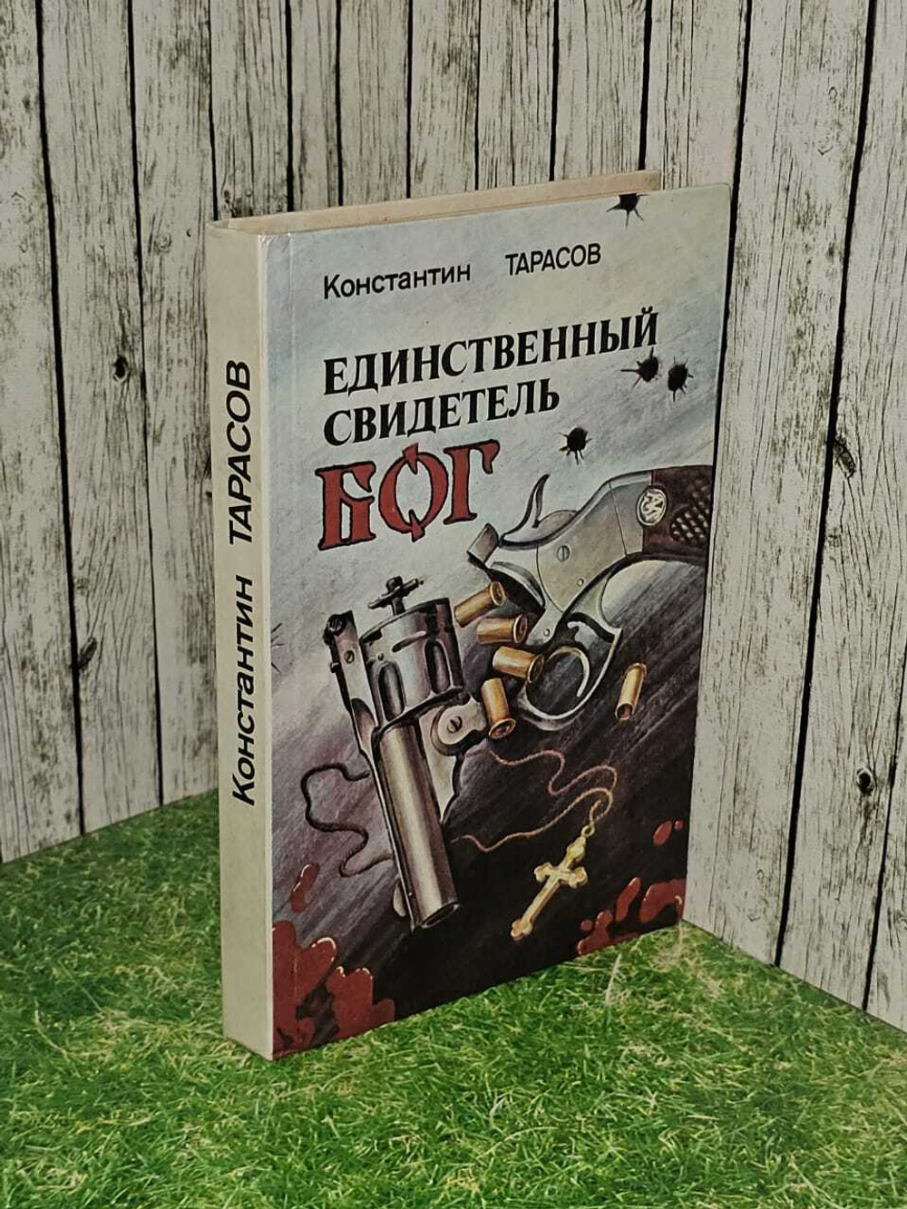 Единственный свидетель - Бог 1991г. Тарасов Константин Иванович