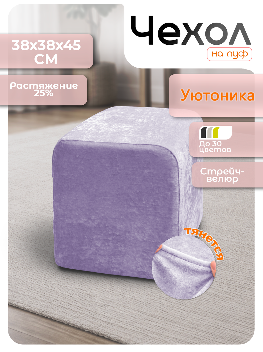 Чехол 38х38х45 на пуфик квадратный/стрейч