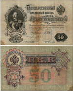 Кредитный билет 50 рублей 1899 год(надрыв посередине).