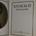 Крамской об искусстве