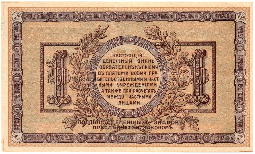 Денежный знак - 1 рубль 1918 год - Ростов-на-Дону - Серия ВА-89 Локальный выпуск