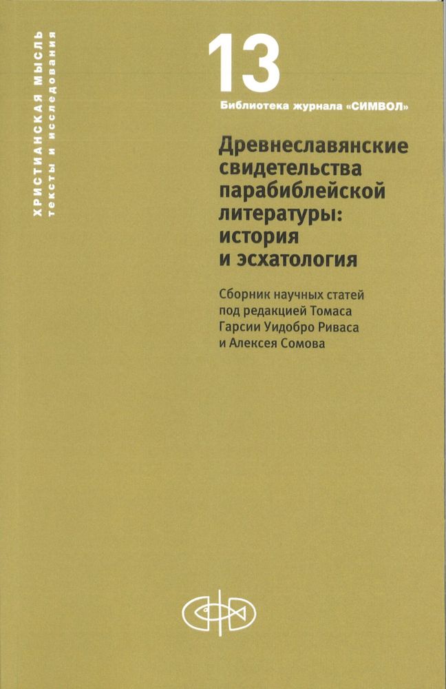 Древнеславянские свидетельства парабиблейской литературы