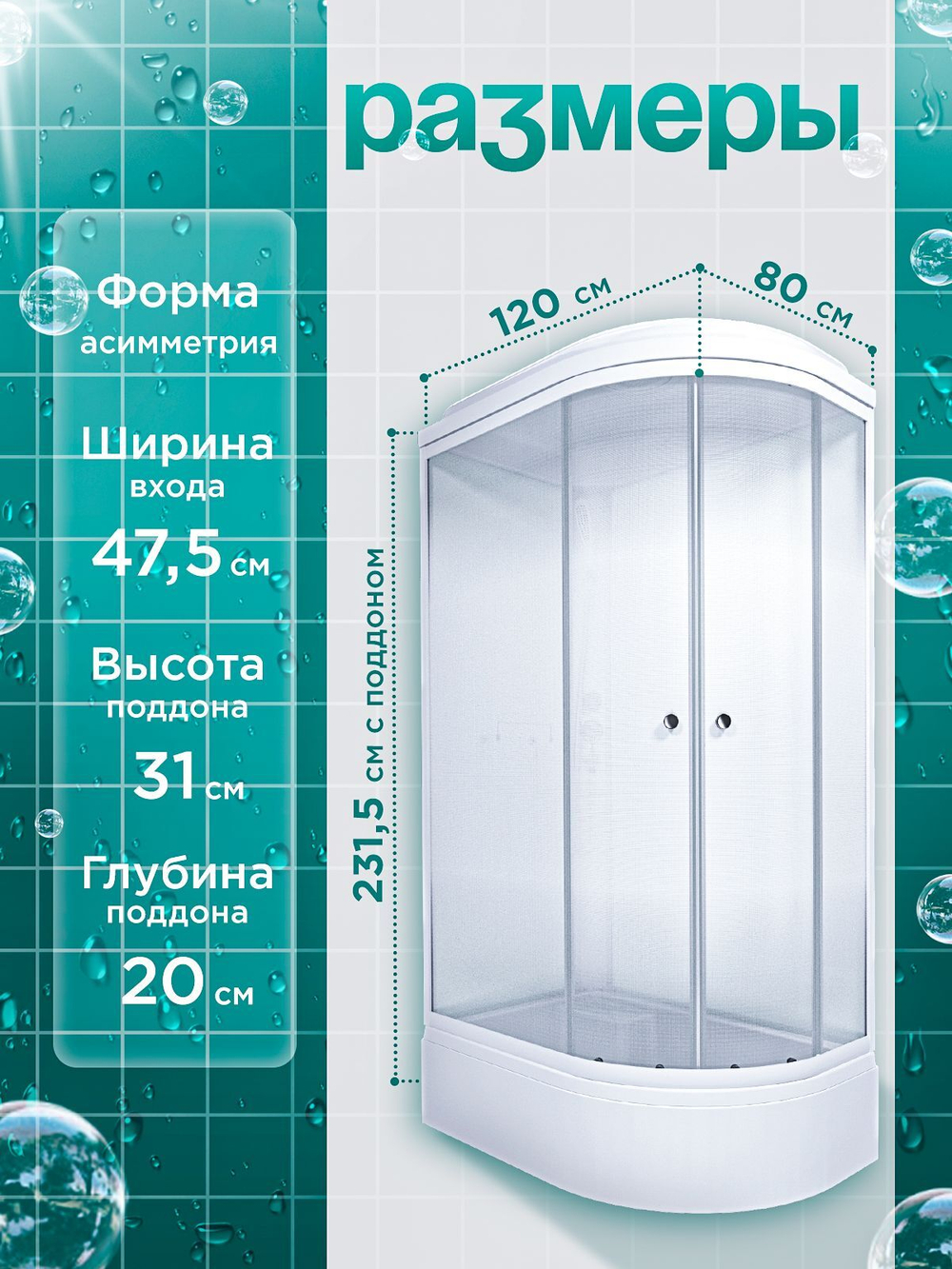 Душевая кабина DIONRIA (120х80) стекло матовое, поддон средний, левосторонняя