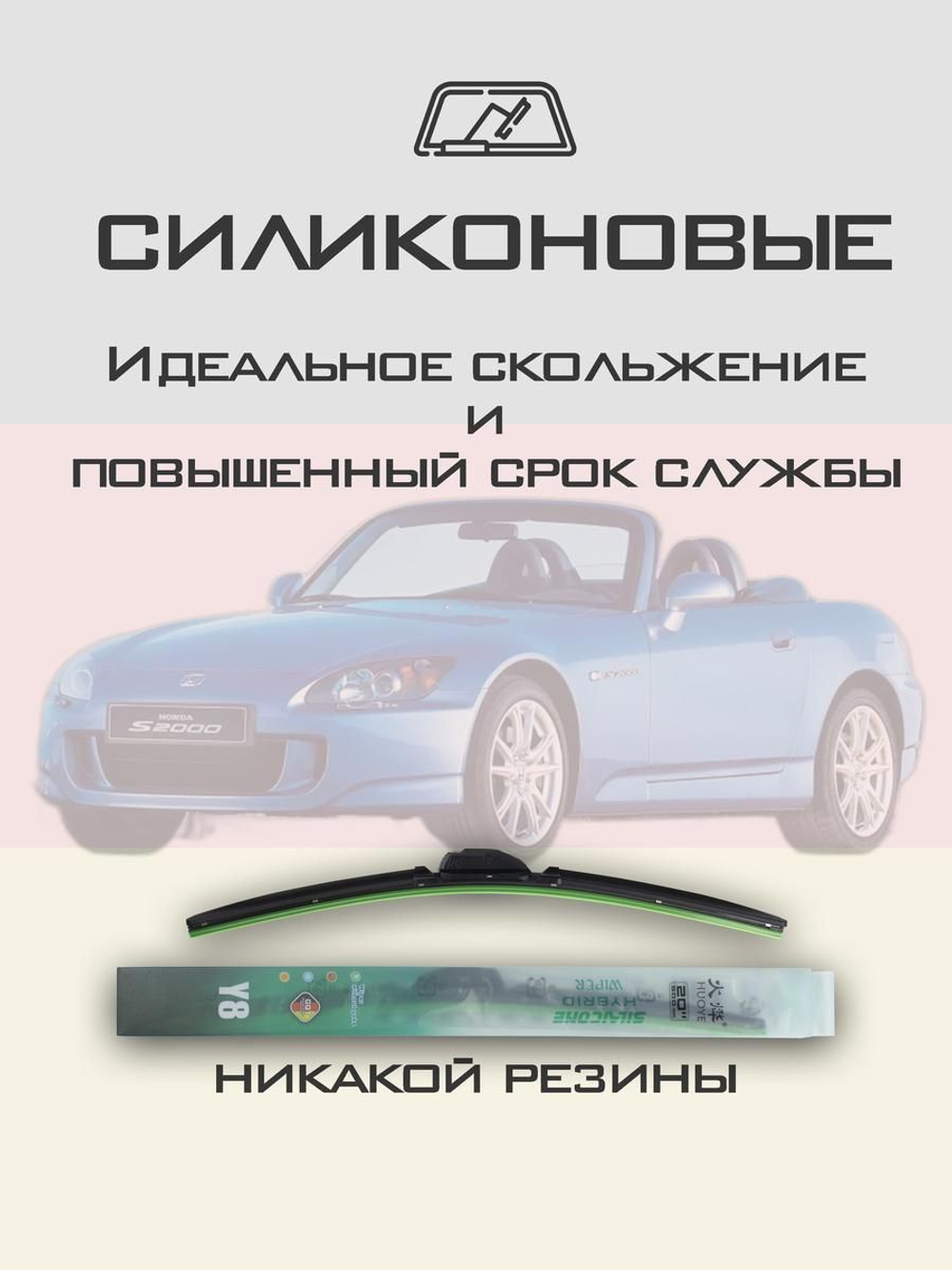 Щетки стеклоочистителя HUOYE Y8 500/400 мм на Honda S2000 | Hook/J-Hook