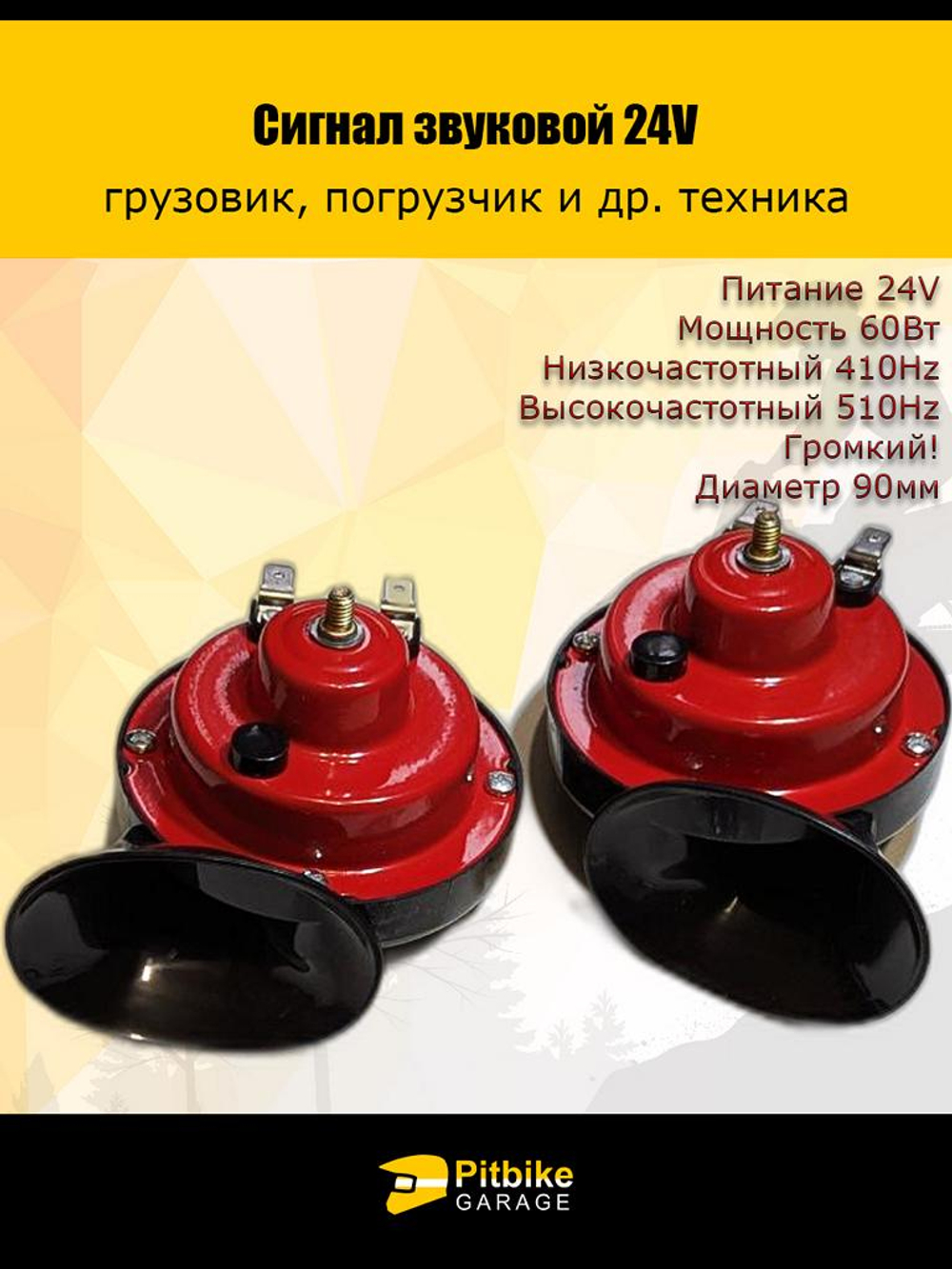 Громкий звуковой сигнал 24v на авто, грузовик, погрузчик