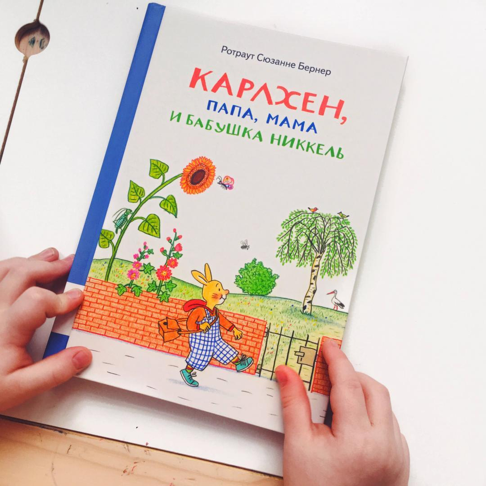 Карлхен, папа, мама и бабушка Никкель