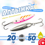 Блесна (пилькер) ЖОР "Алтынка" цветная с тройником (50мм, 20гр), Нейзильбер