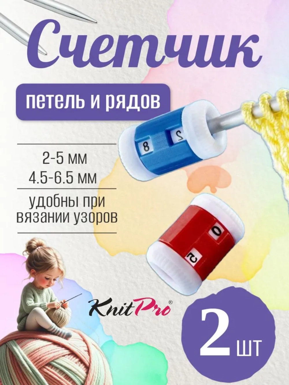 Счётчик петель и рядов2-5мм и 4,5-6,5мм 2шт 10816 Knit Pro