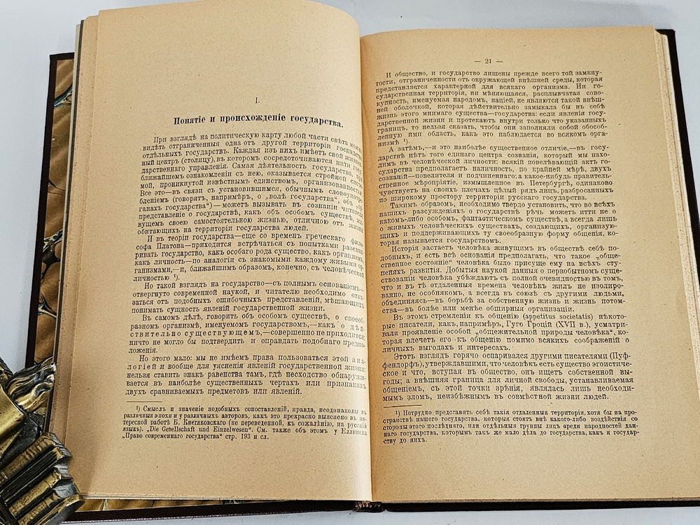 "Очерки науки о государстве". В.И. Дунаев и А.А. Никитский. 1909 г.