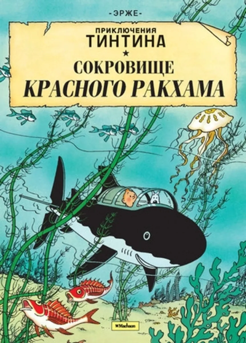 Приключения Тинтина. Сокровище Красного Ракхама (Б/У) (Старое издание)