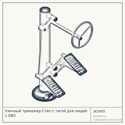 Уличный тренажер Степ с тягой для людей с ОВЗ — от 39 000 ₽